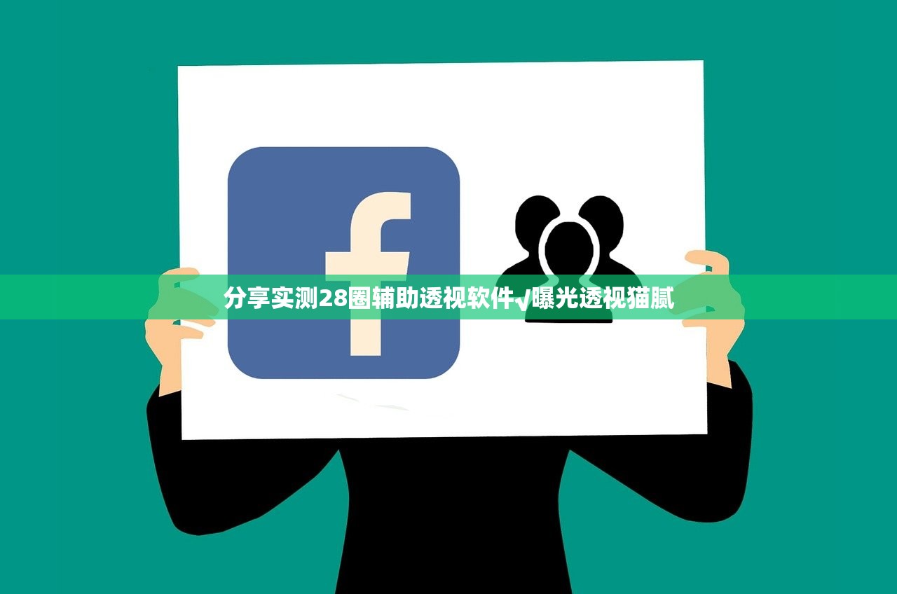 分享实测28圈辅助透视软件√曝光透视猫腻