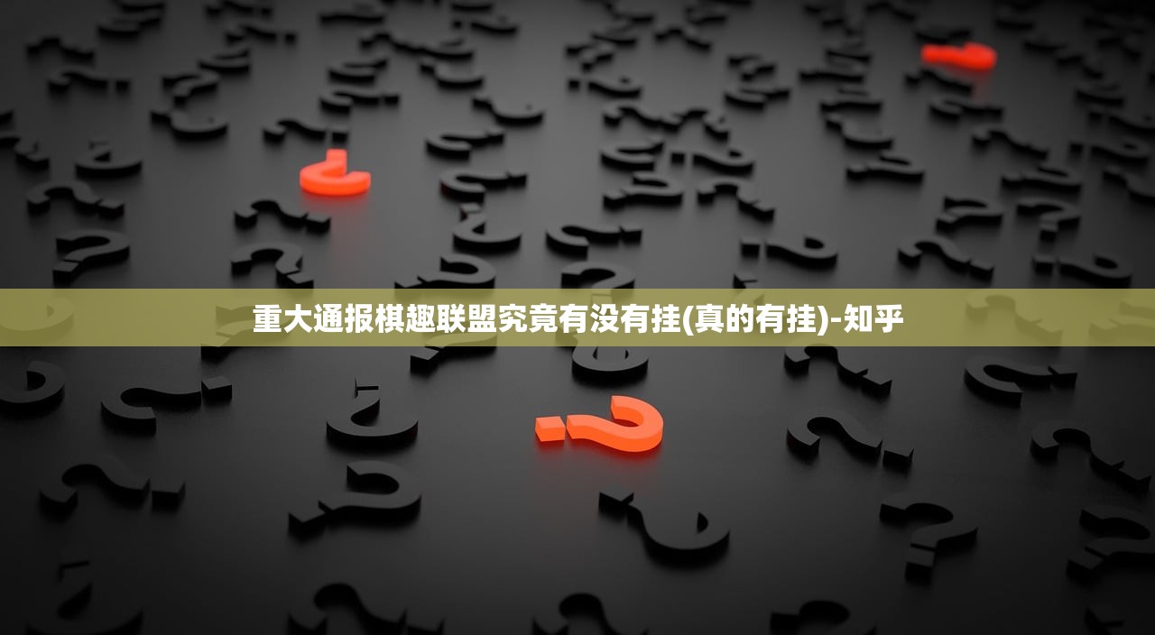 重大通报棋趣联盟究竟有没有挂(真的有挂)-知乎