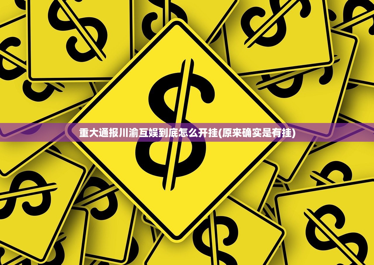 重大通报川渝互娱到底怎么开挂(原来确实是有挂)