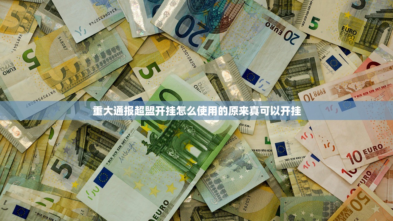 重大通报超盟开挂怎么使用的原来真可以开挂