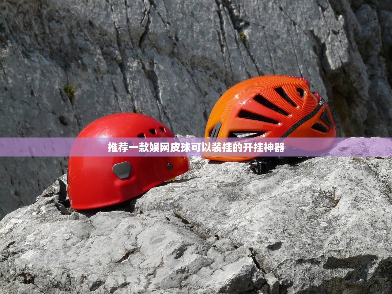 推荐一款娱网皮球可以装挂的开挂神器