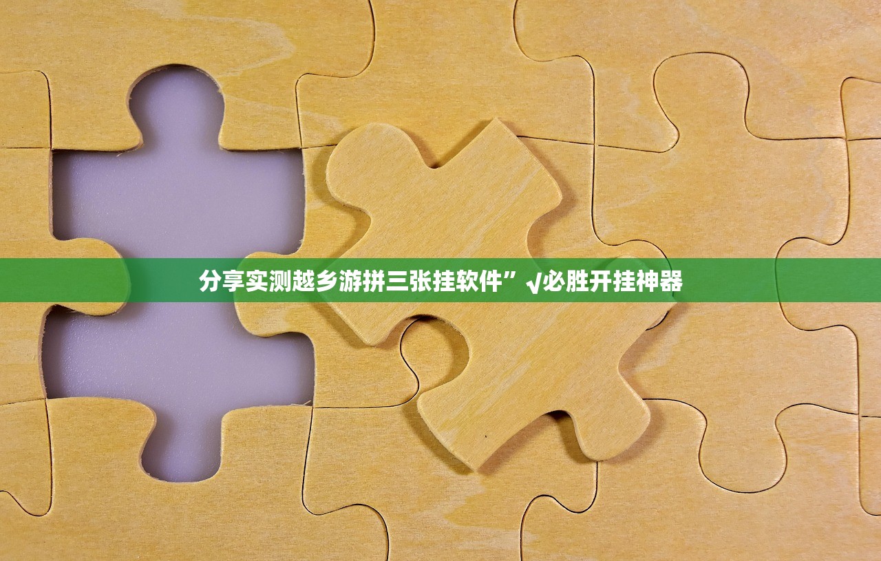 分享实测越乡游拼三张挂软件”√必胜开挂神器