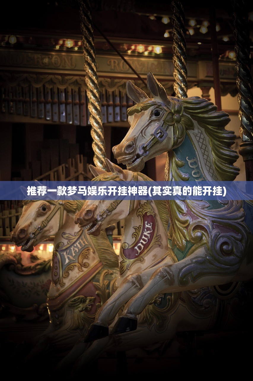 推荐一款梦马娱乐开挂神器(其实真的能开挂) 推荐一款梦马娱乐开挂神器(其实真的能开挂)