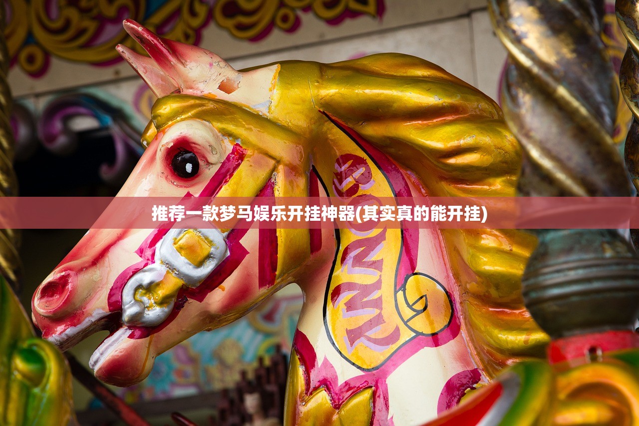 推荐一款梦马娱乐开挂神器(其实真的能开挂) 推荐一款梦马娱乐开挂神器(其实真的能开挂)