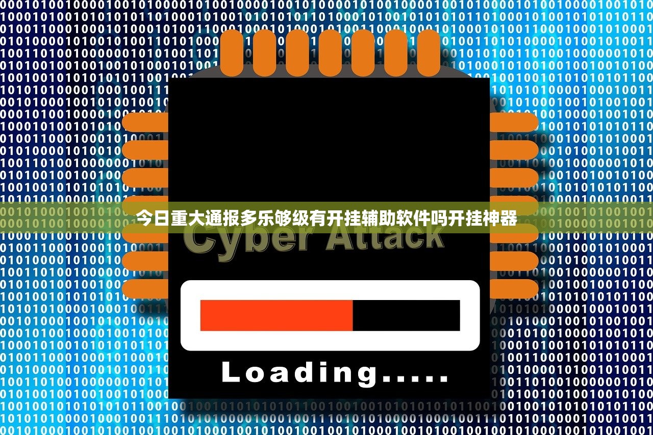 今日重大通报多乐够级有开挂辅助软件吗开挂神器 今日重大通报多乐够级有开挂辅助软件吗开挂神器