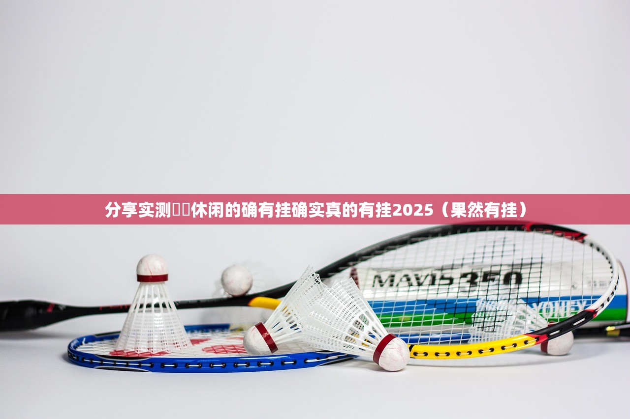 分享实测鷗動休闲的确有挂确实真的有挂2025（果然有挂）