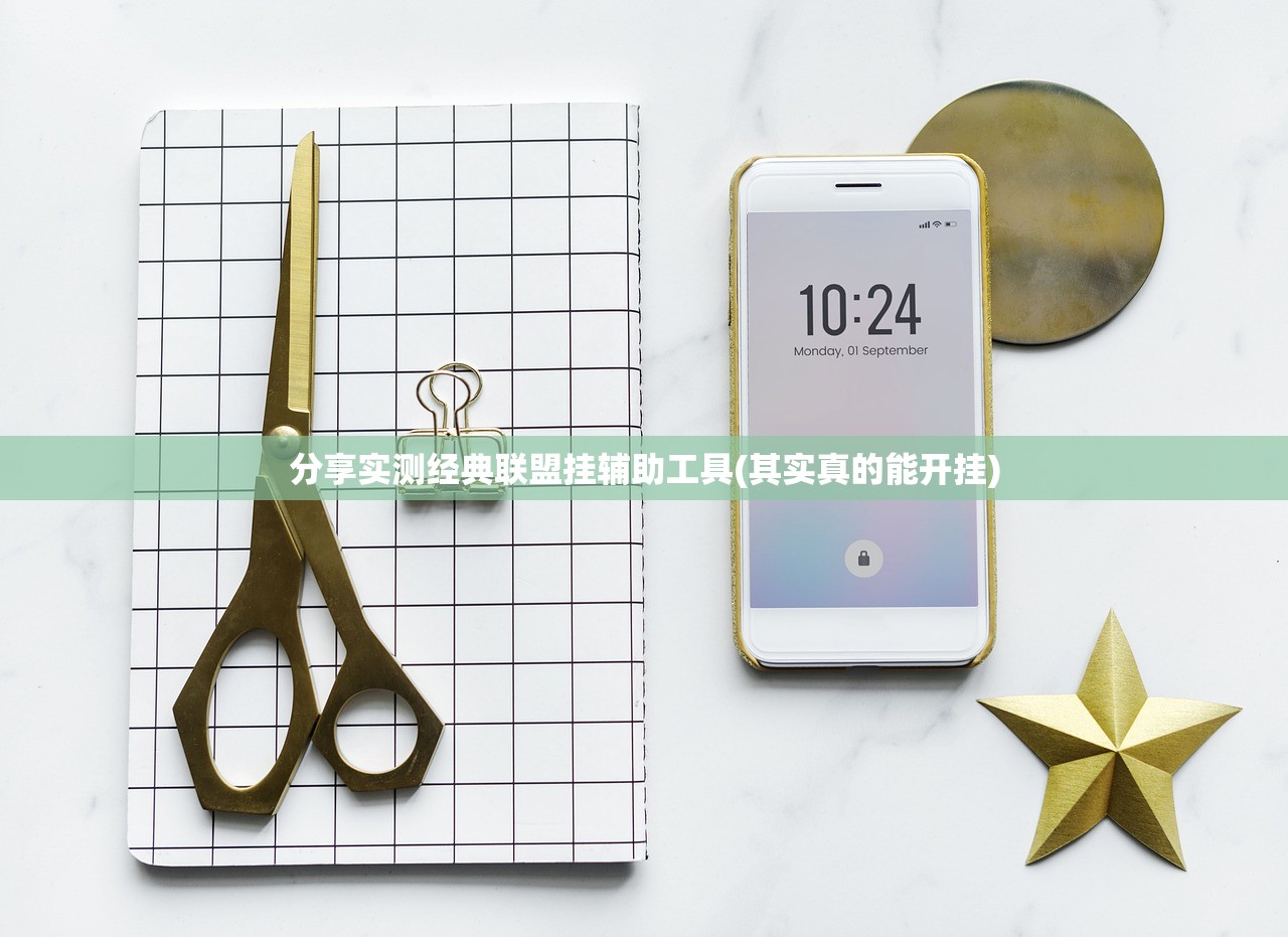 分享实测经典联盟挂辅助工具(其实真的能开挂)