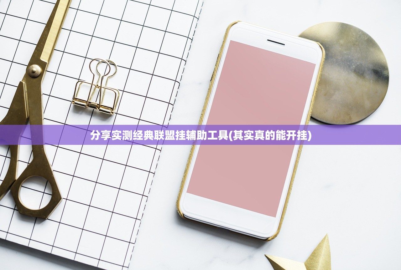 分享实测经典联盟挂辅助工具(其实真的能开挂)
