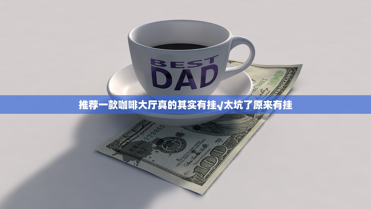 推荐一款欢乐联盟真的确实可以开挂√太坑了原来有挂