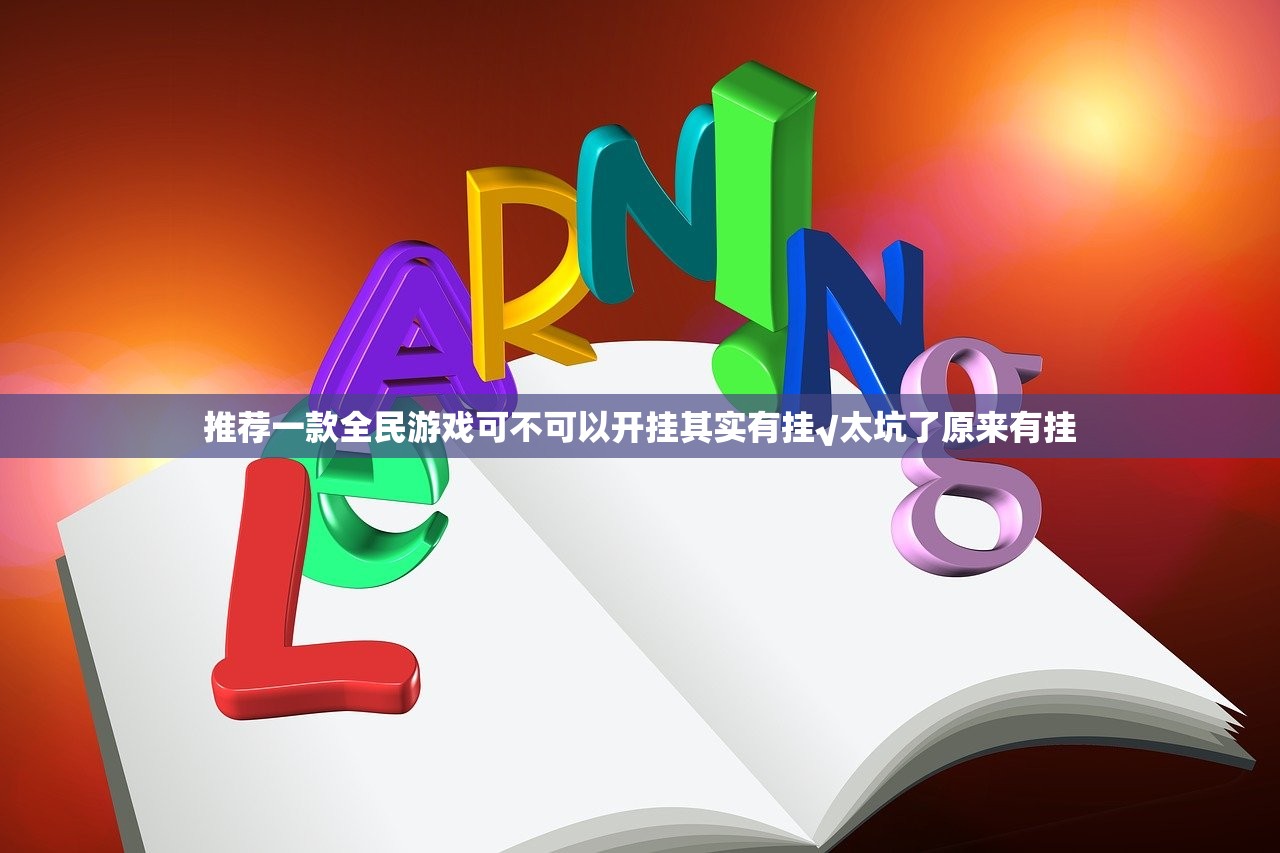 推荐一款全民游戏可不可以开挂其实有挂√太坑了原来有挂
