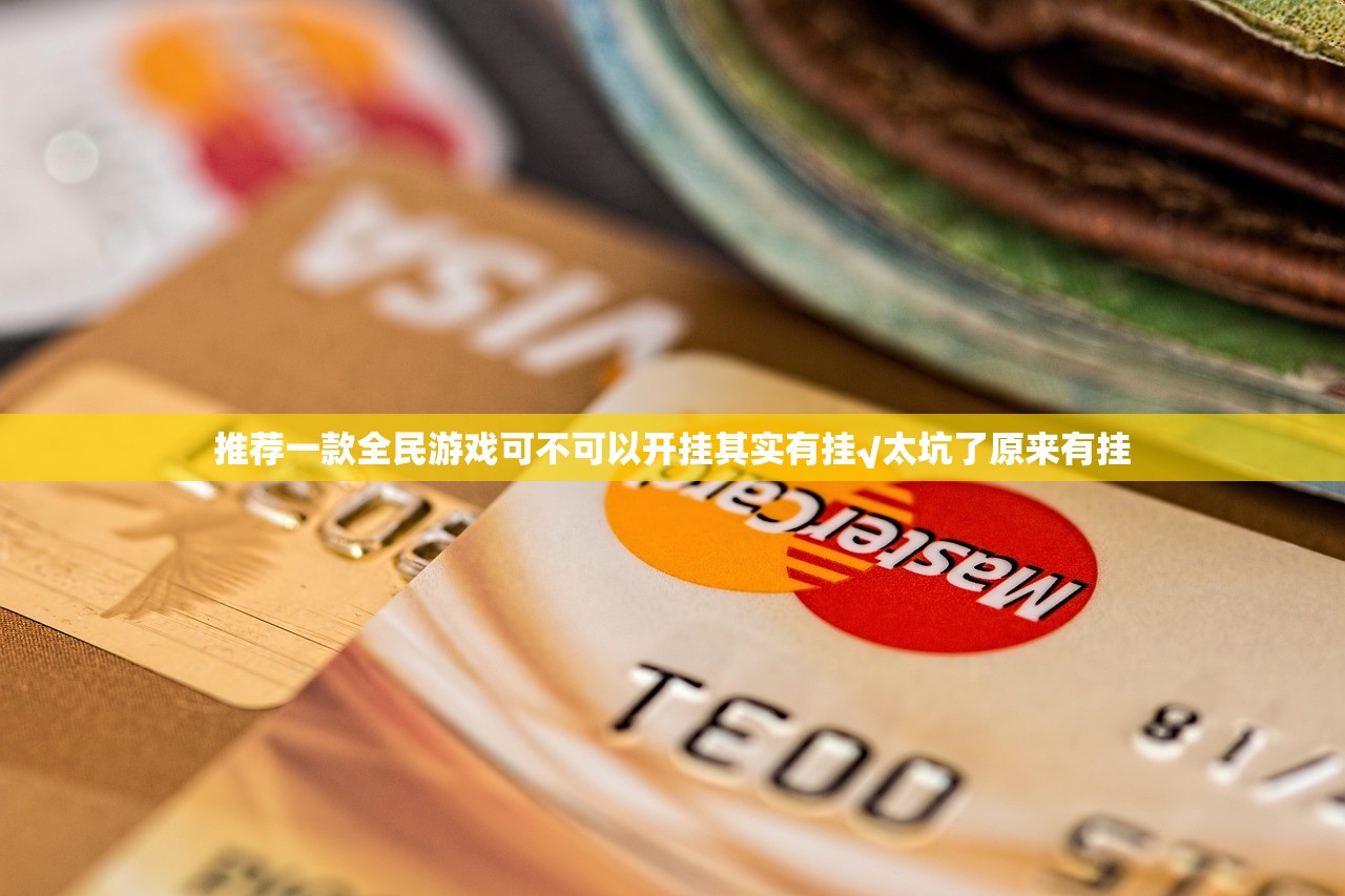 推荐一款全民游戏可不可以开挂其实有挂√太坑了原来有挂