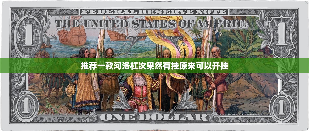 推荐一款河洛杠次果然有挂原来可以开挂 推荐一款河洛杠次果然有挂原来可以开挂