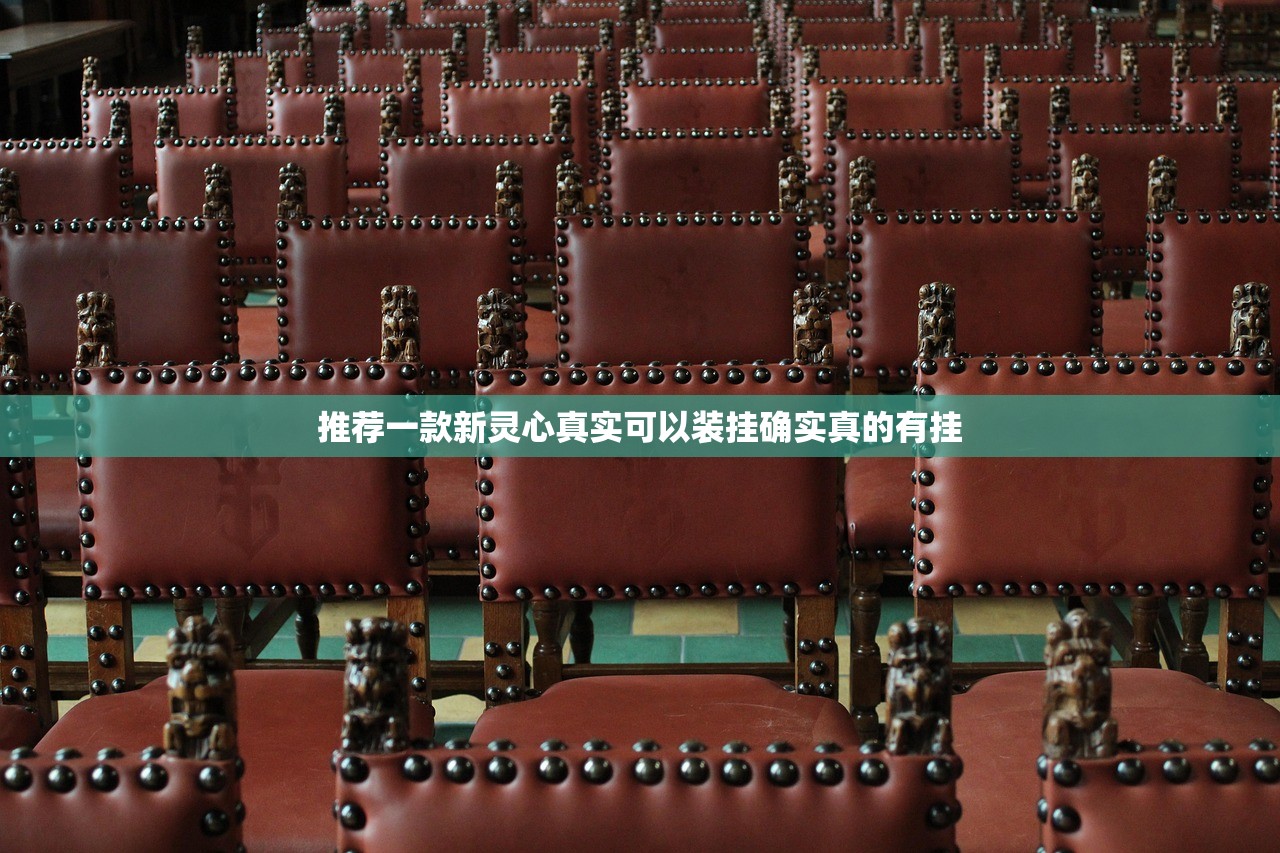 推荐一款新灵心真实可以装挂确实真的有挂
