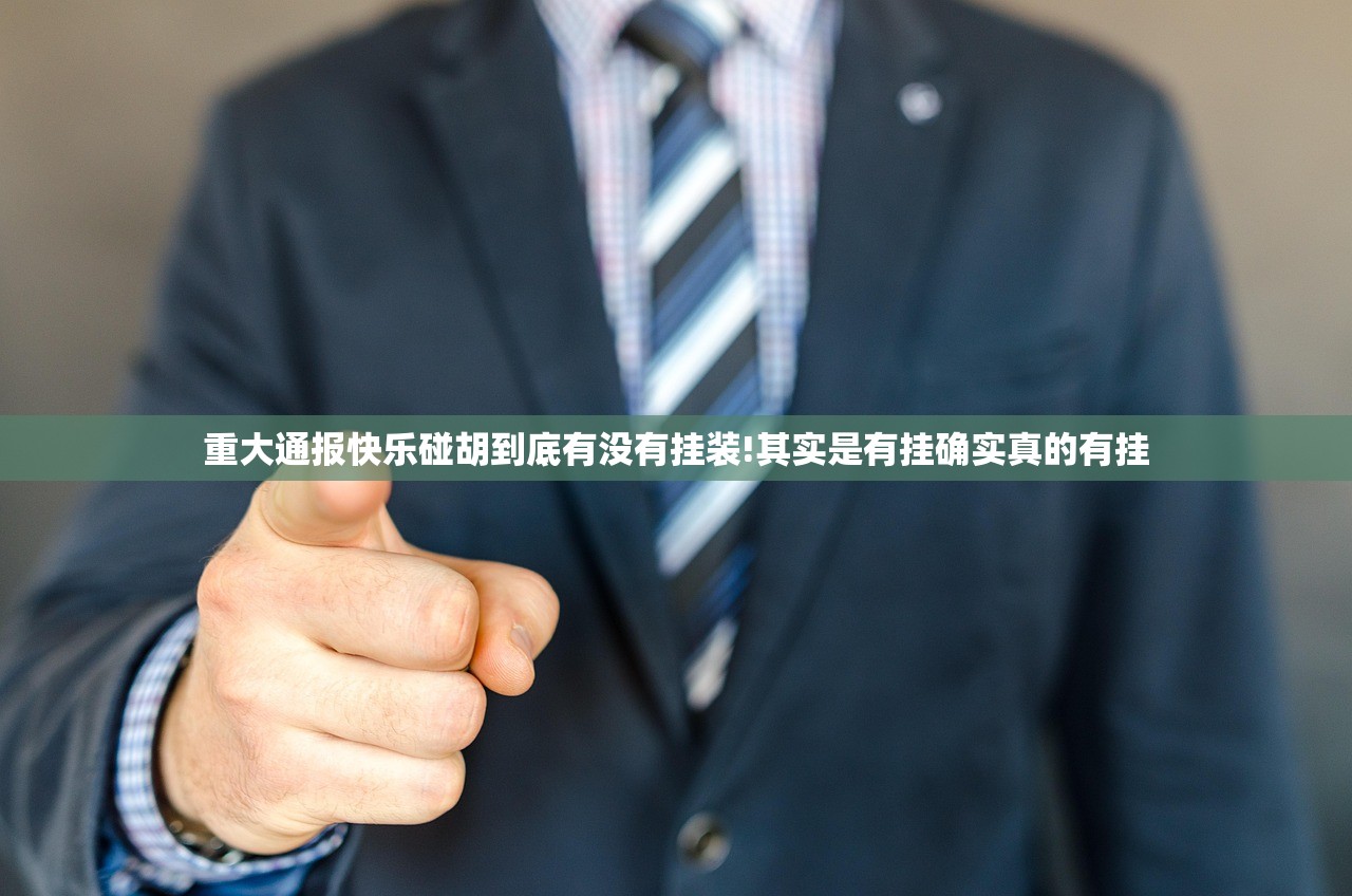 重大通报快乐碰胡到底有没有挂装!其实是有挂确实真的有挂
