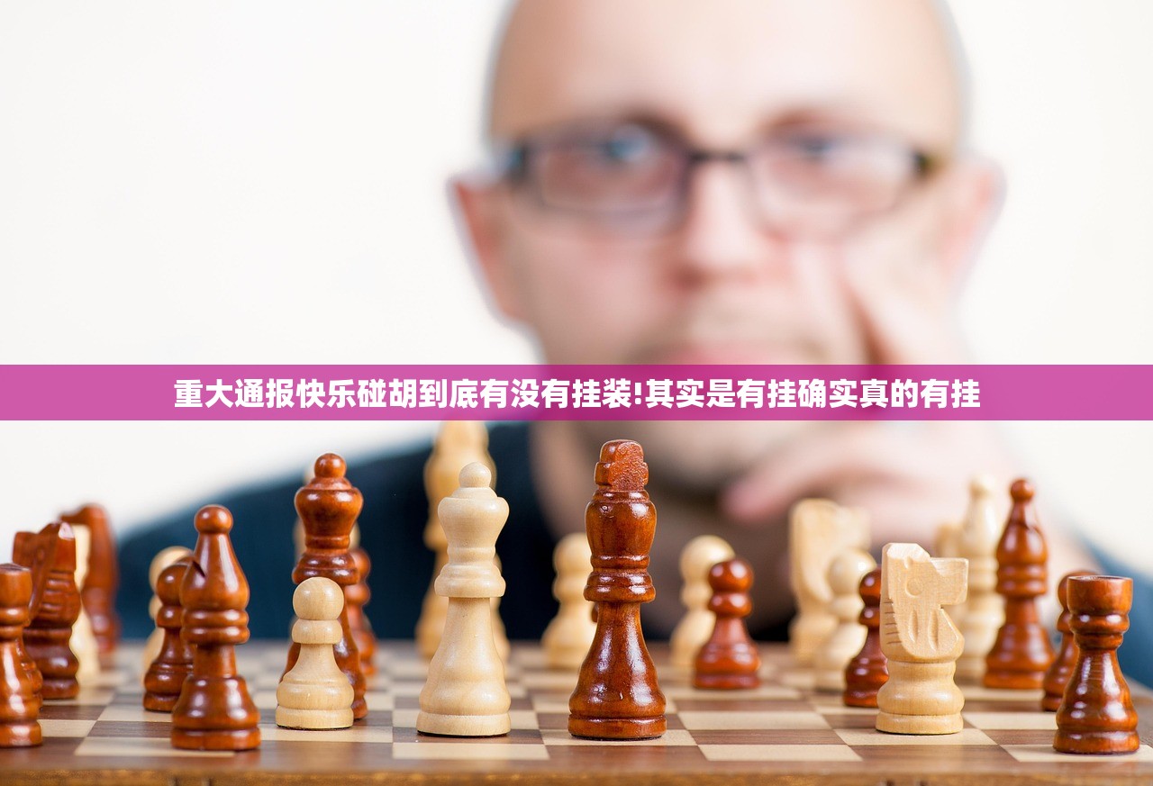 重大通报快乐碰胡到底有没有挂装!其实是有挂确实真的有挂