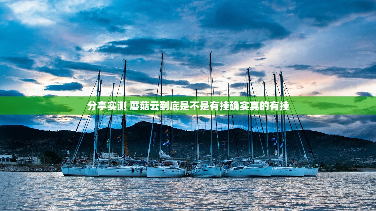 分享实测 蘑菇云到底是不是有挂确实真的有挂