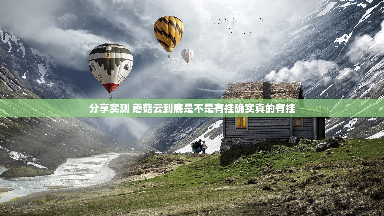 分享实测 蘑菇云到底是不是有挂确实真的有挂