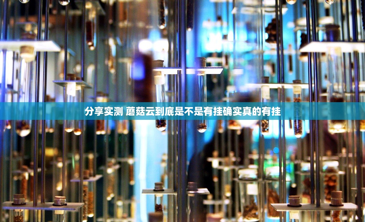 分享实测 蘑菇云到底是不是有挂确实真的有挂