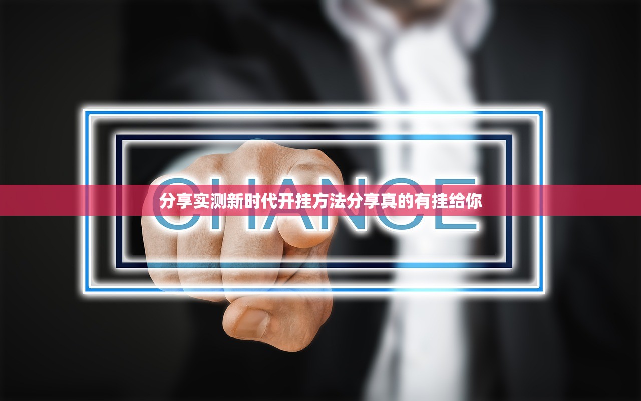 分享实测新时代开挂方法分享真的有挂给你
