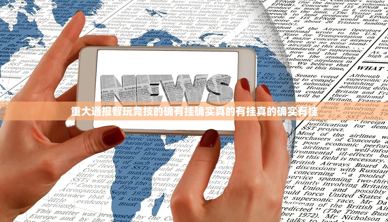 今日重大通报先锋跑得快确实是有挂√其实是有挂