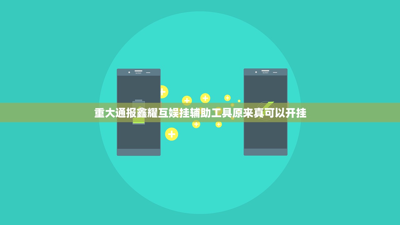重大通报鑫耀互娱挂辅助工具原来真可以开挂