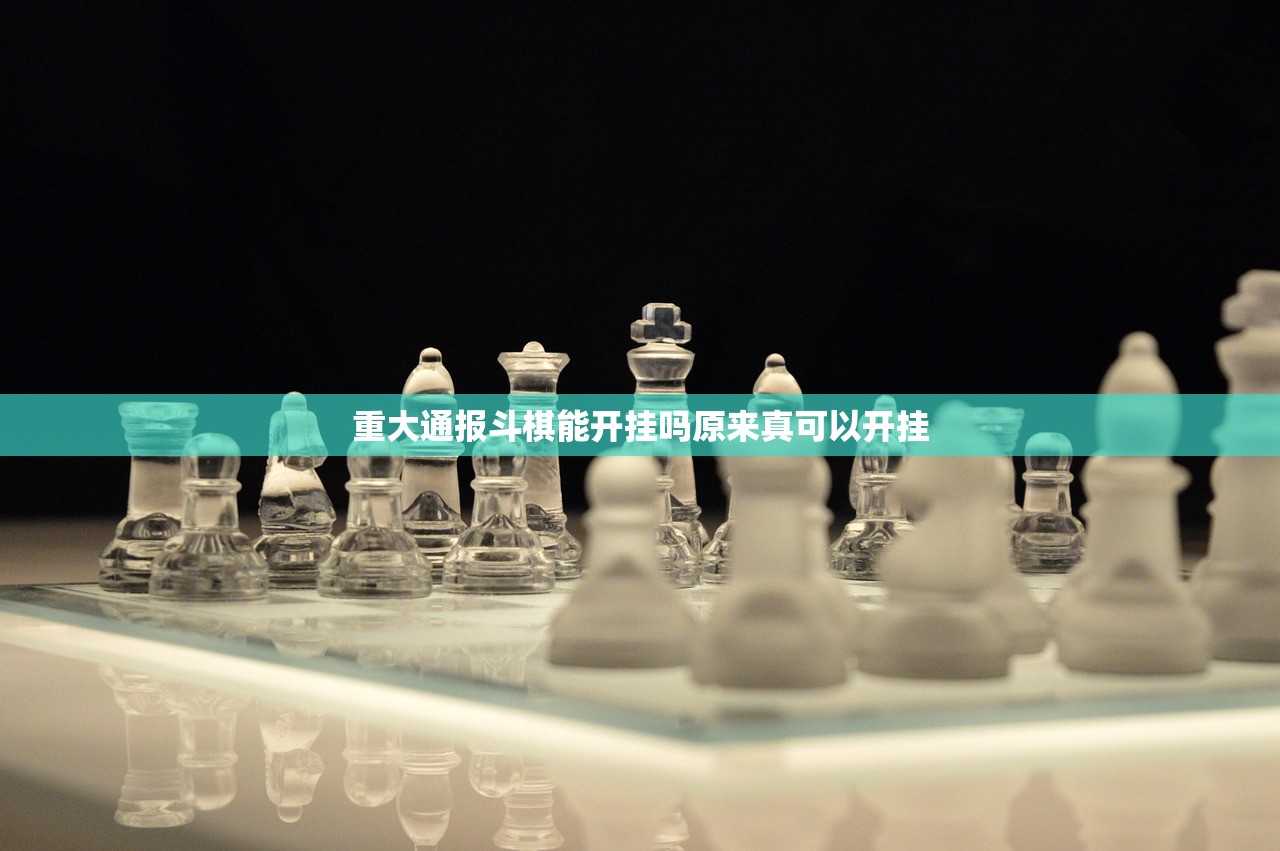 重大通报斗棋能开挂吗原来真可以开挂 重大通报斗棋能开挂吗原来真可以开挂