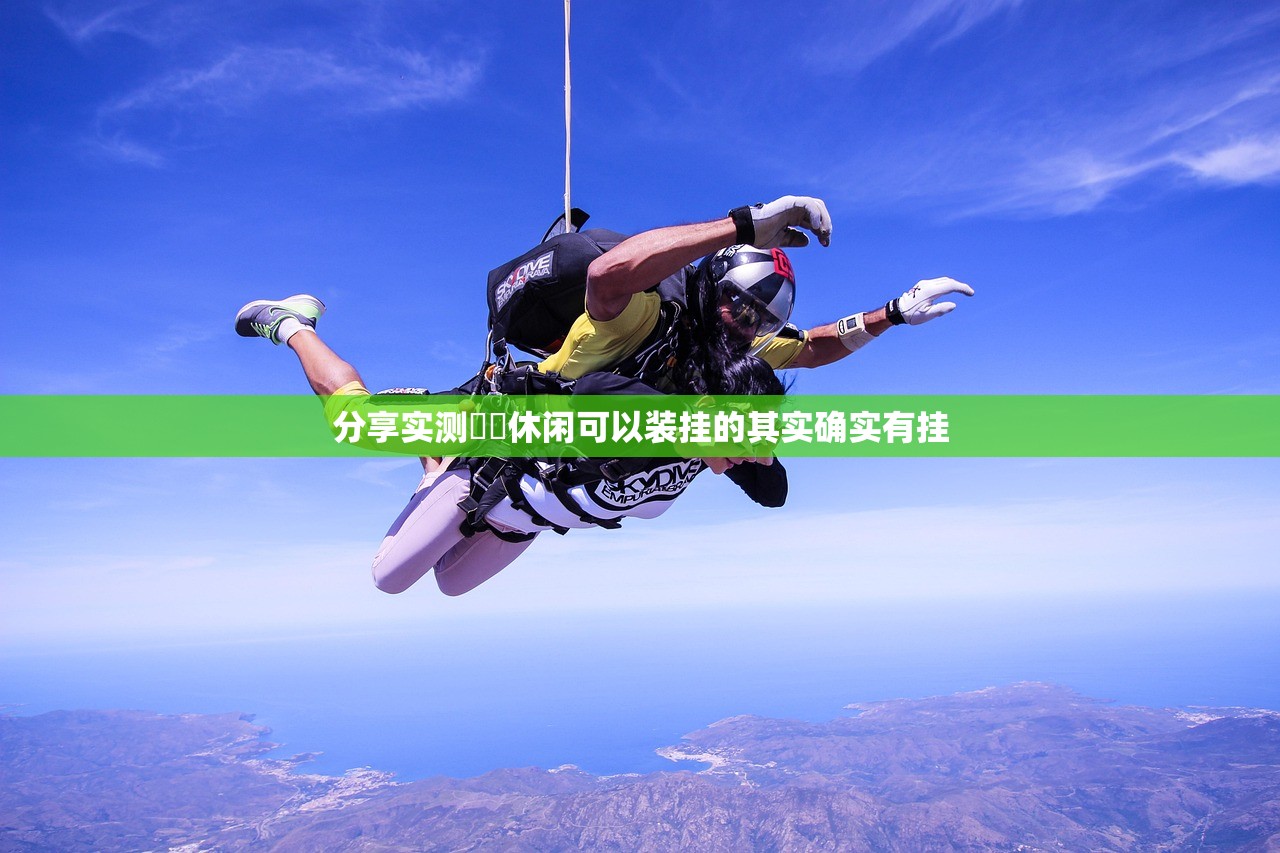 分享实测鷗動休闲可以装挂的其实确实有挂