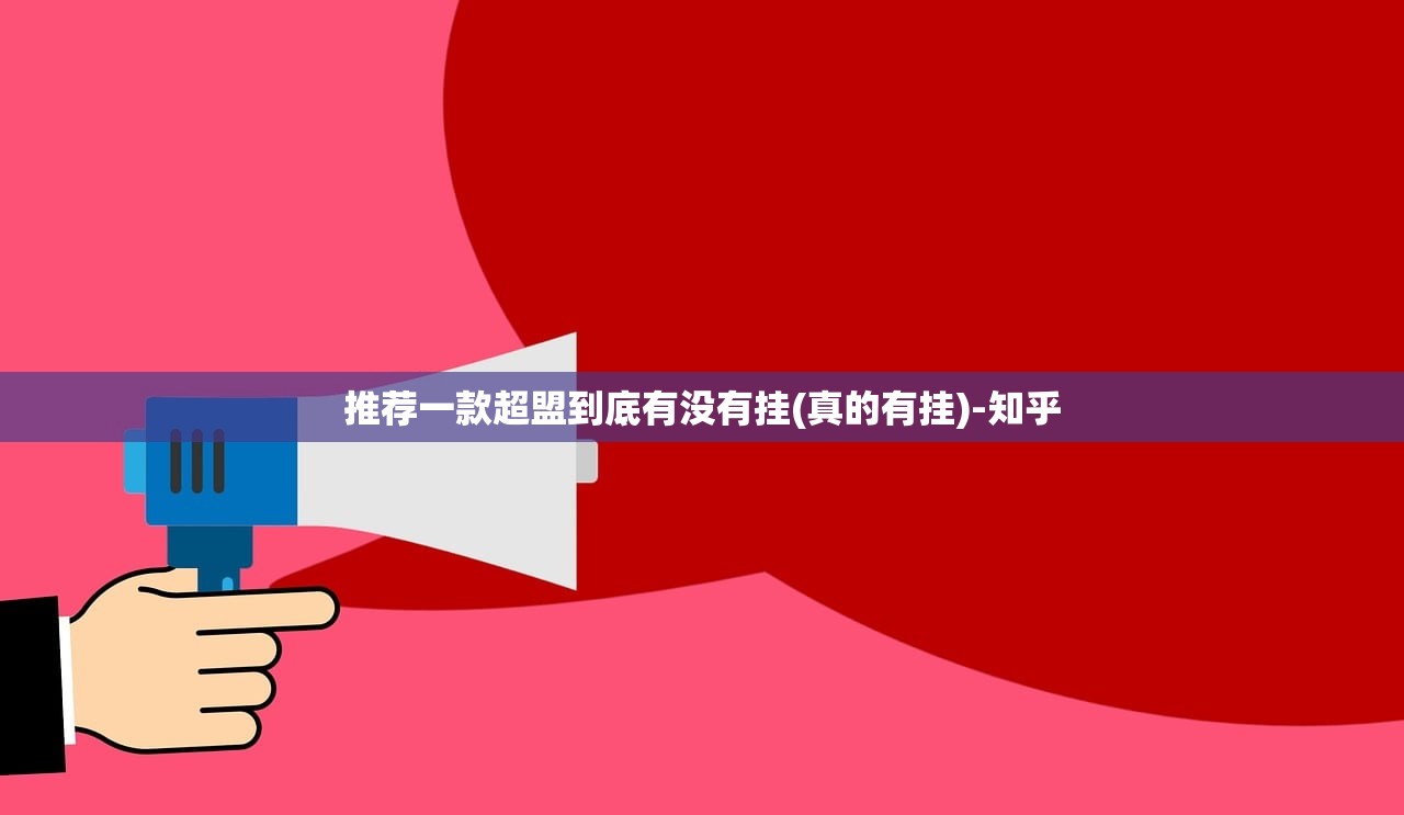 推荐一款超盟到底有没有挂(真的有挂)-知乎