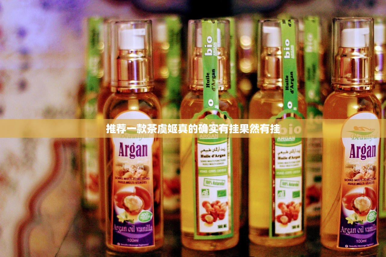 推荐一款茶虞姬真的确实有挂果然有挂