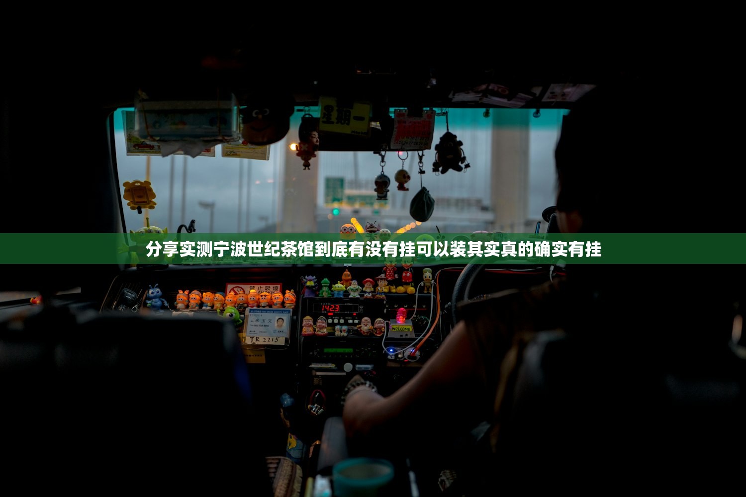 分享实测宁波世纪茶馆到底有没有挂可以装其实真的确实有挂