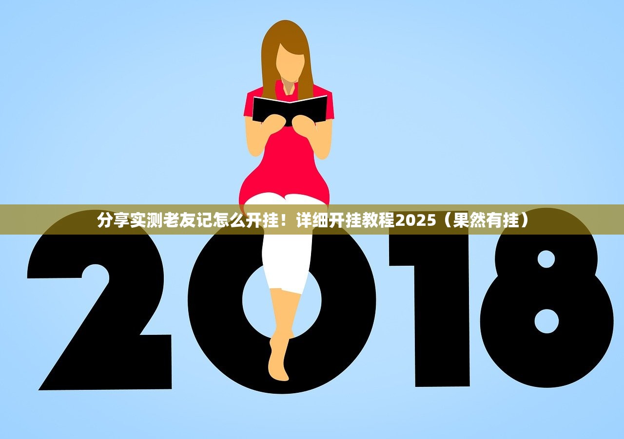 分享实测老友记怎么开挂！详细开挂教程2025（果然有挂）