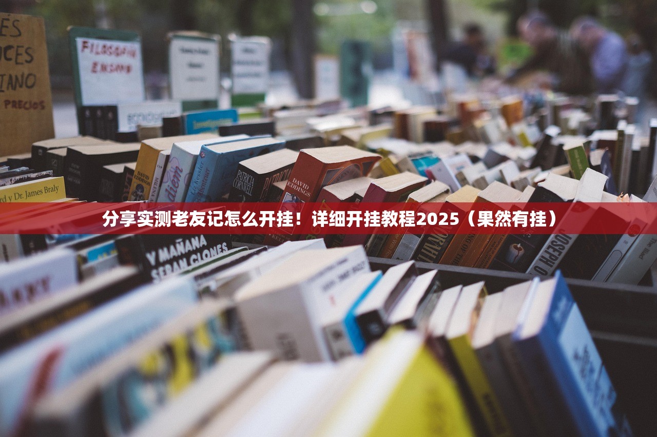 分享实测老友记怎么开挂！详细开挂教程2025（果然有挂）