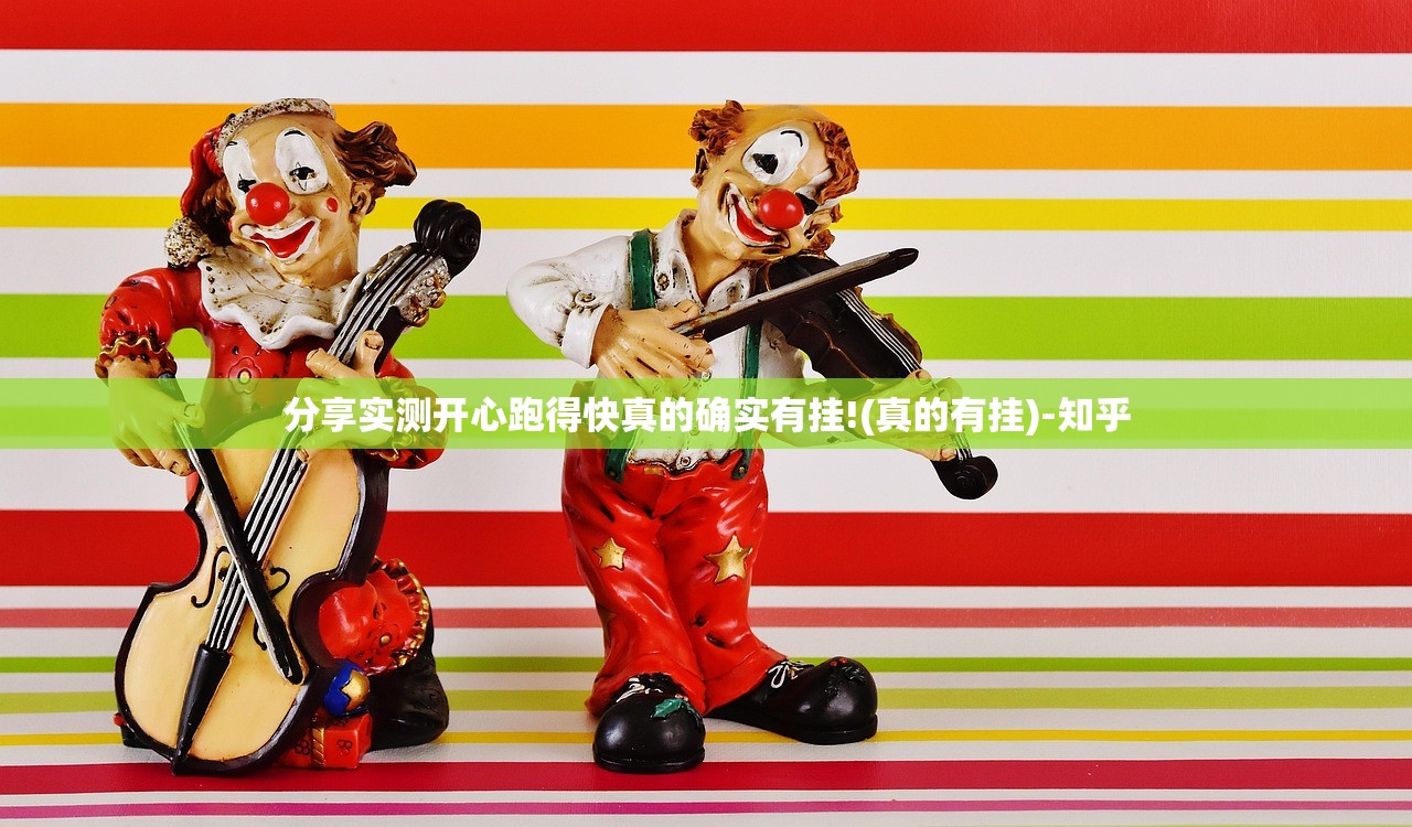 分享实测开心跑得快真的确实有挂!(真的有挂)-知乎