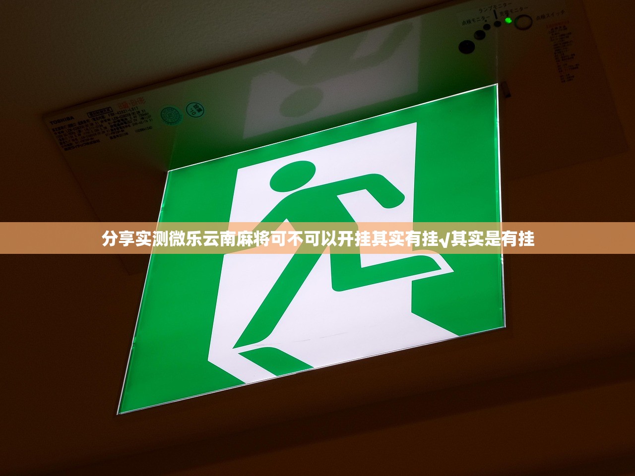 分享实测微乐云南麻将可不可以开挂其实有挂√其实是有挂