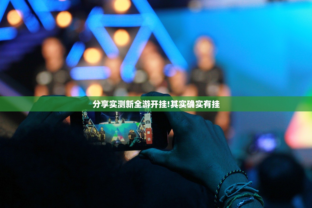 分享实测新全游开挂!其实确实有挂