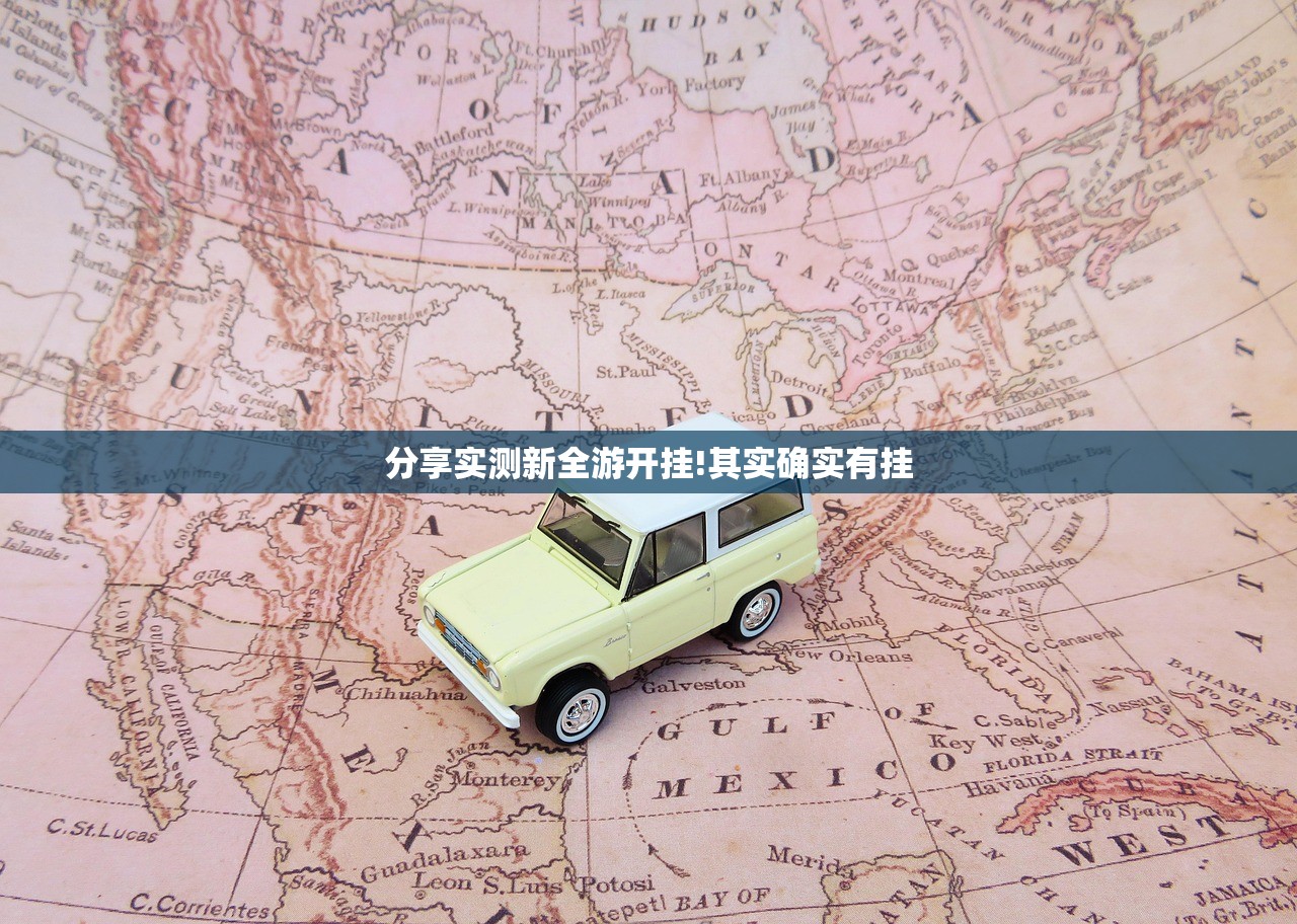 分享实测新全游开挂!其实确实有挂
