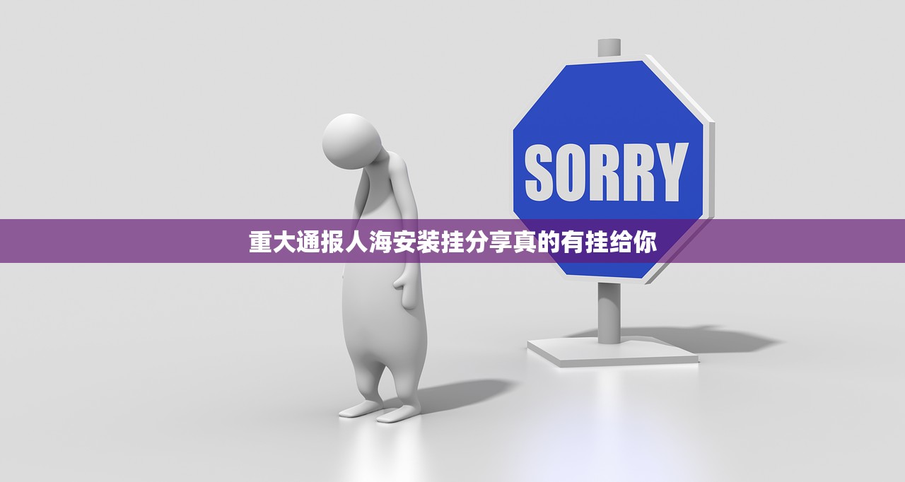 重大通报人海安装挂分享真的有挂给你