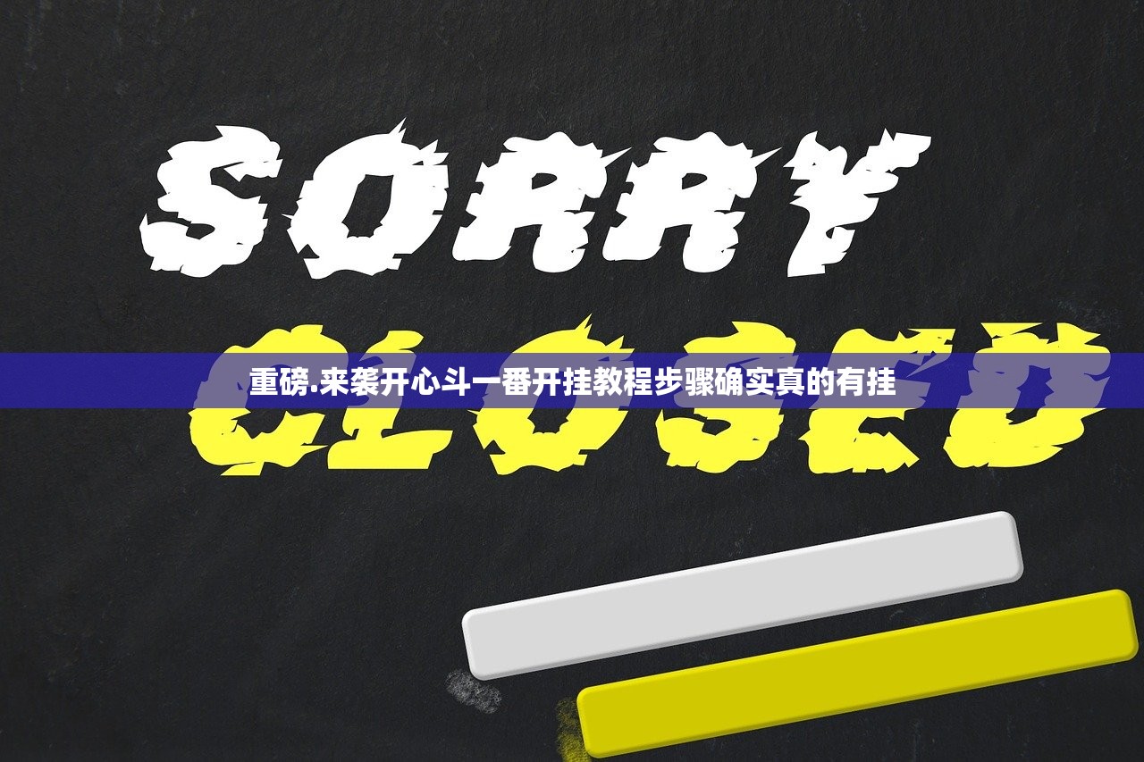 重磅.来袭开心斗一番开挂教程步骤确实真的有挂