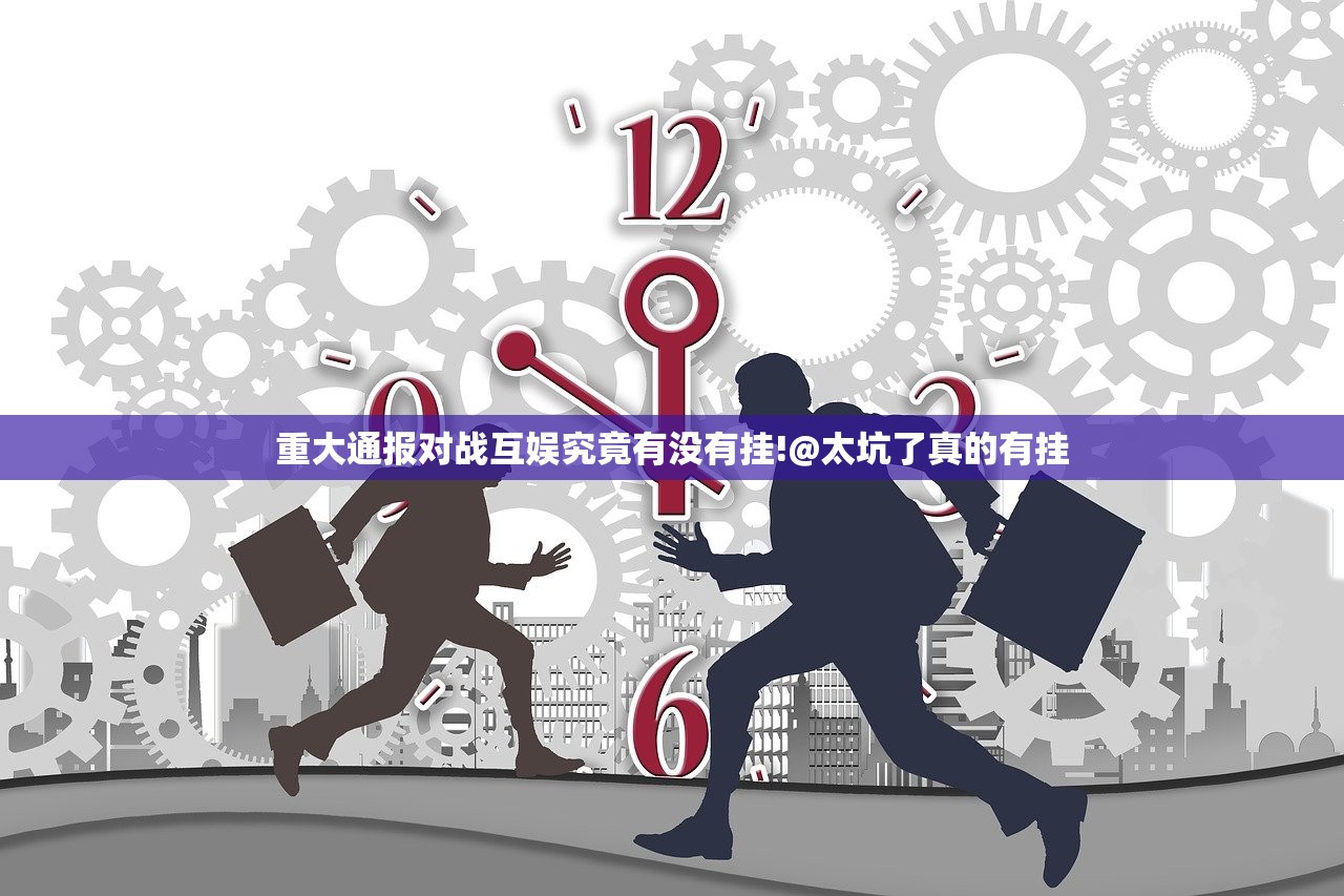 重大通报对战互娱究竟有没有挂!@太坑了真的有挂
