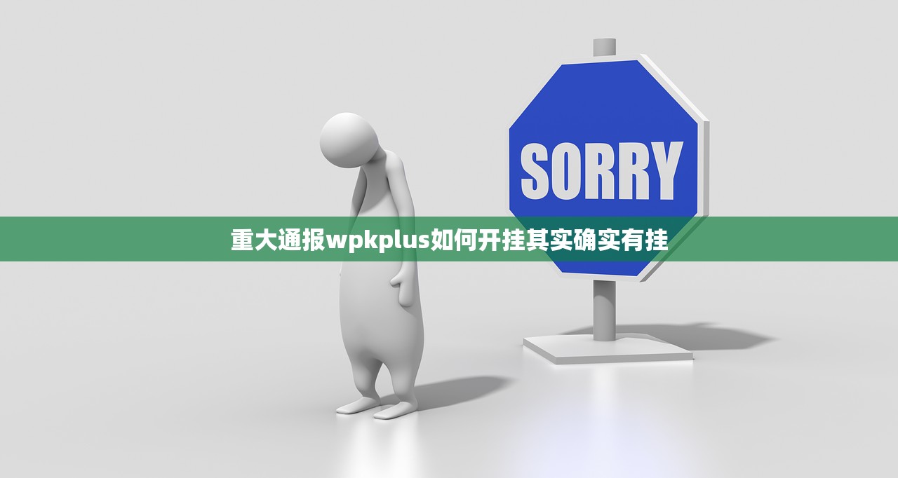 重大通报wpkplus如何开挂其实确实有挂