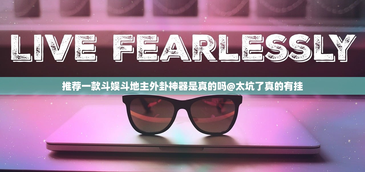 推荐一款斗娱斗地主外卦神器是真的吗@太坑了真的有挂