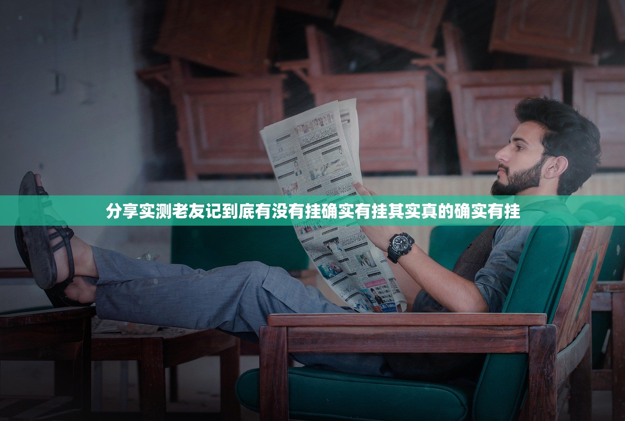 分享实测老友记到底有没有挂确实有挂其实真的确实有挂 分享实测老友记到底有没有挂确实有挂其实真的确实有挂
