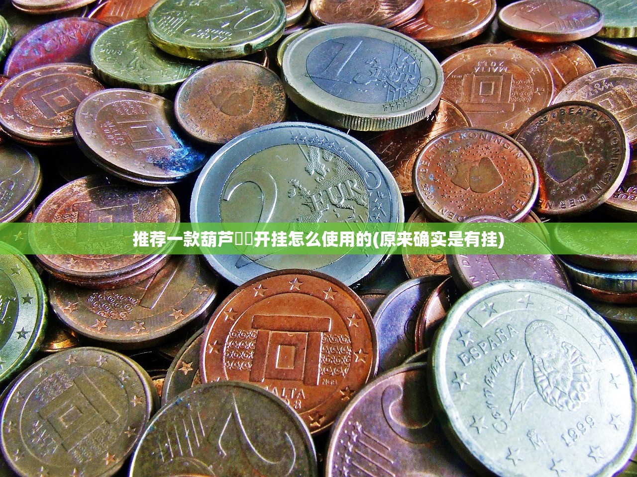 推荐一款葫芦犇犇开挂怎么使用的(原来确实是有挂)