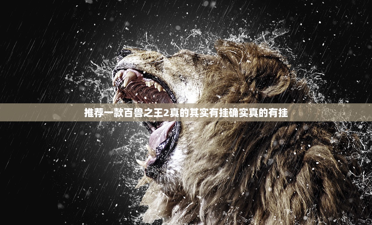 推荐一款百兽之王2真的其实有挂确实真的有挂