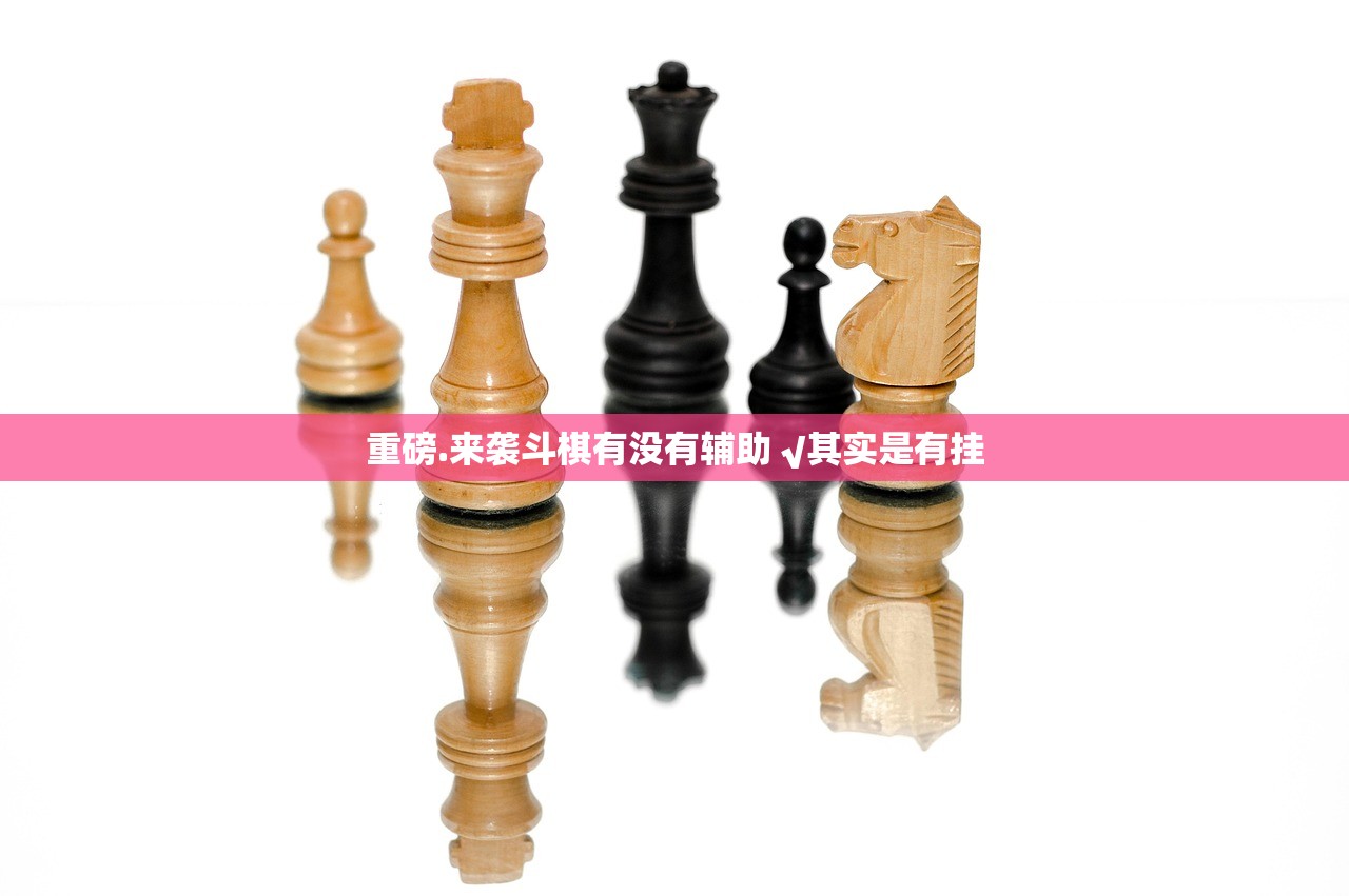 重磅.来袭斗棋有没有辅助 √其实是有挂 重磅.来袭斗棋有没有辅助 √其实是有挂