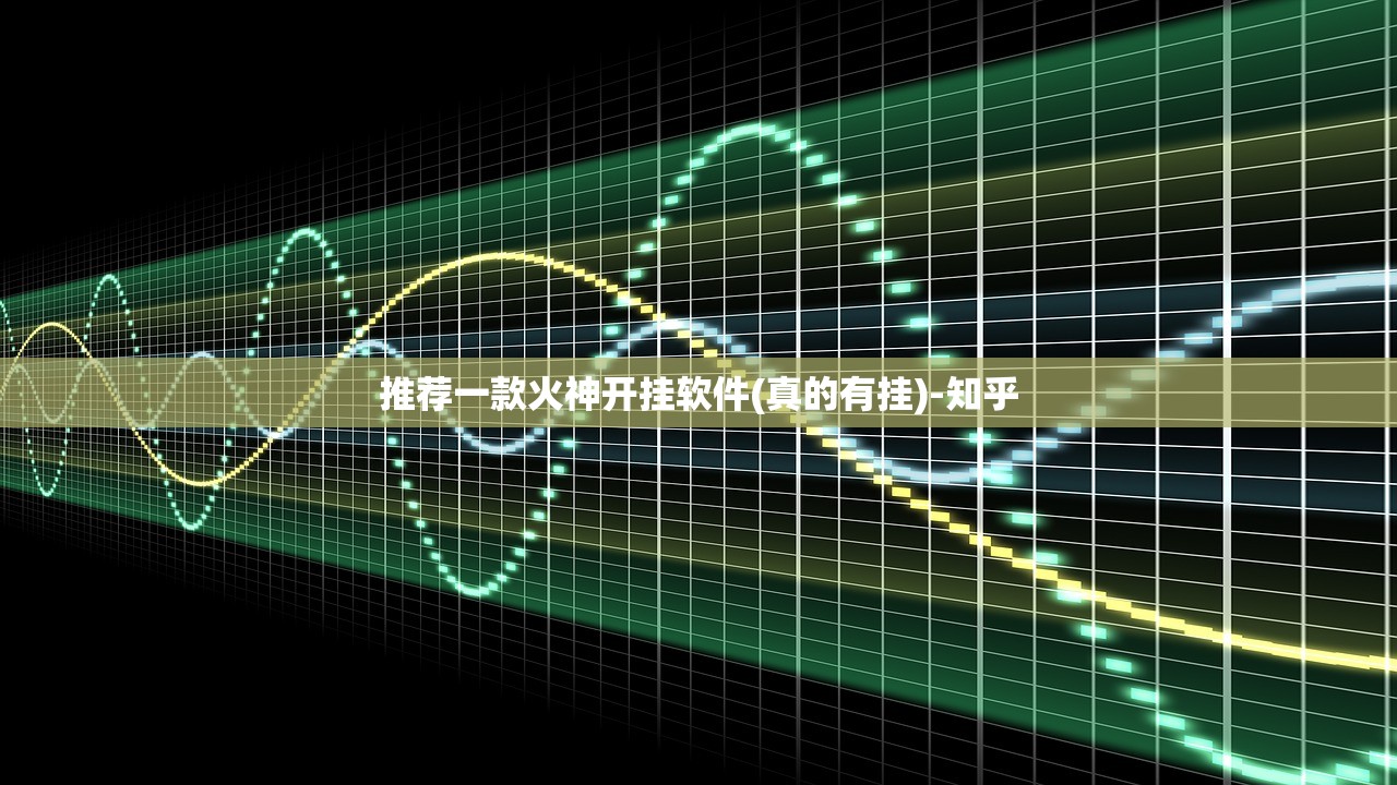 推荐一款火神开挂软件(真的有挂)-知乎 推荐一款火神开挂软件(真的有挂)-知乎