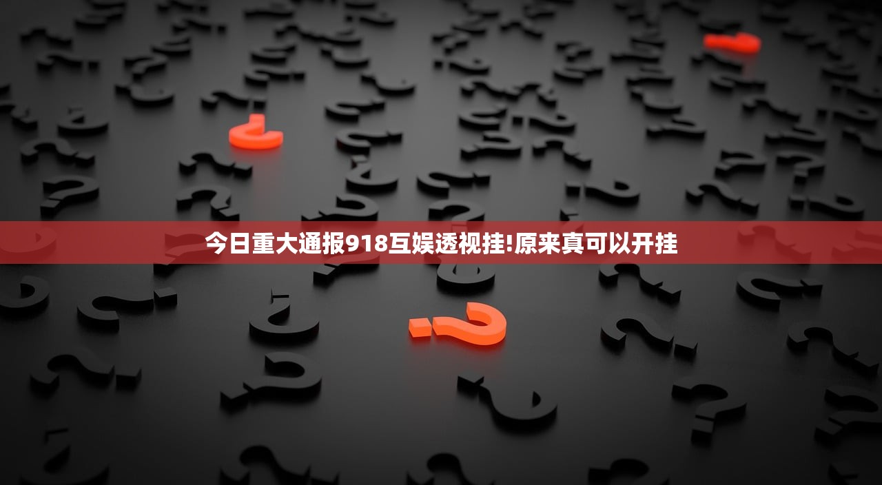 推荐一款指尖联盟确实有挂可以开挂(原来确实是有挂)
