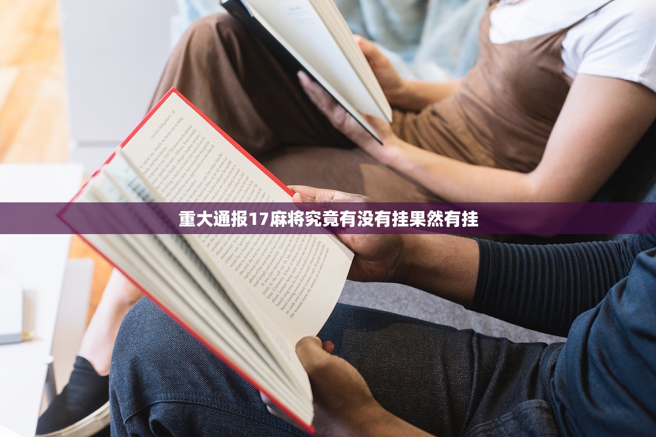 重大通报17麻将究竟有没有挂果然有挂