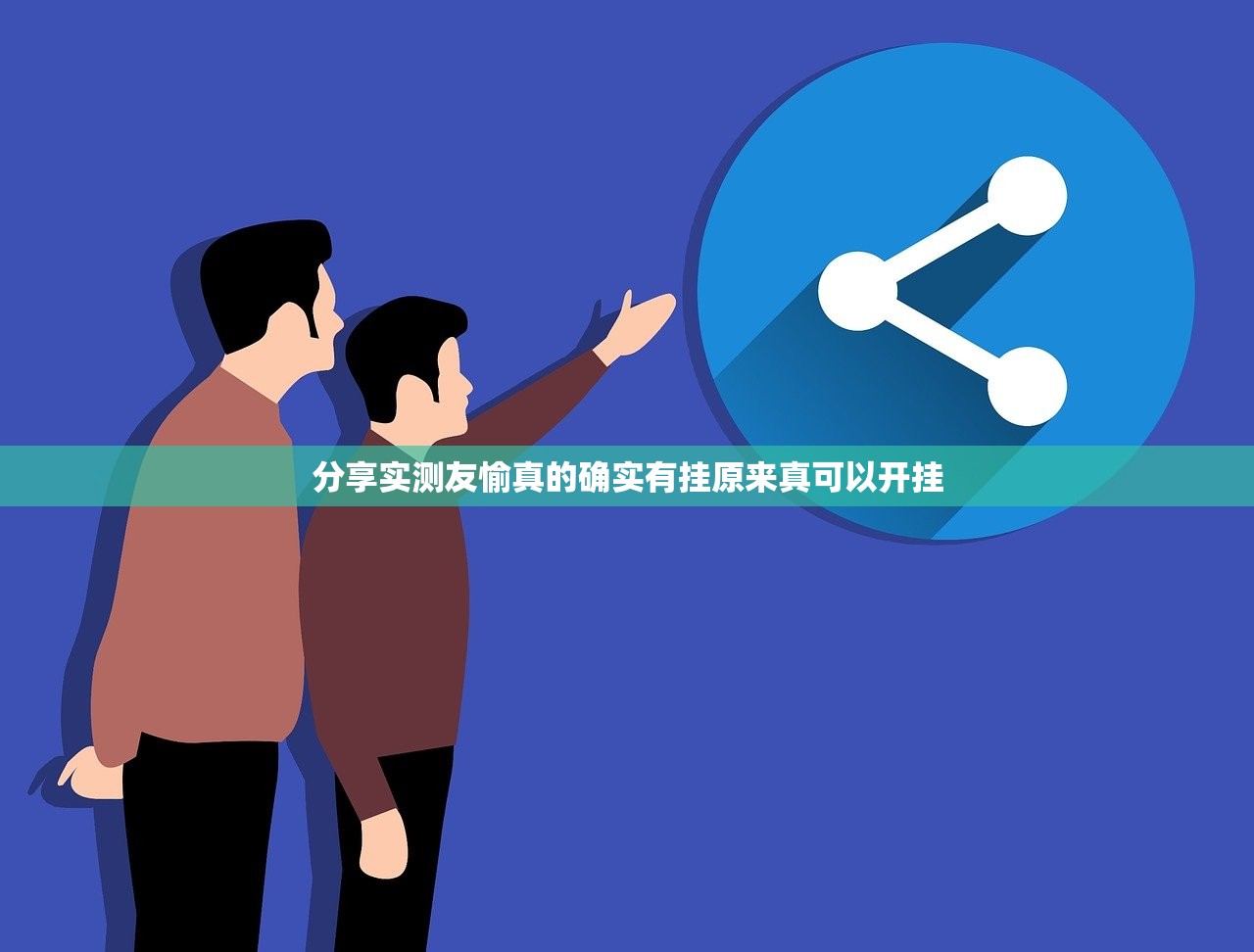 分享实测友愉真的确实有挂原来真可以开挂