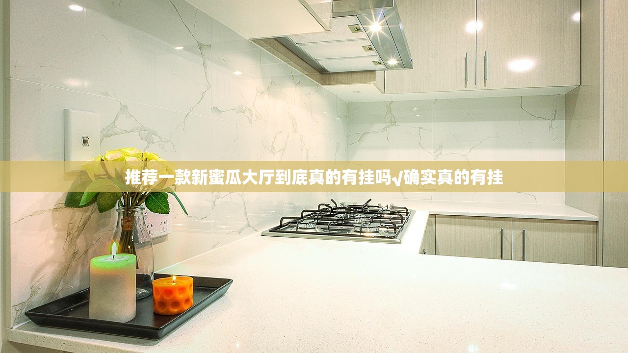 推荐一款新蜜瓜大厅到底真的有挂吗√确实真的有挂 推荐一款新蜜瓜大厅到底真的有挂吗√确实真的有挂